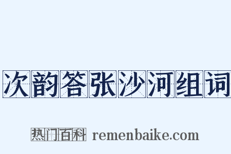 次韵答张沙河组词是什么意思的图片